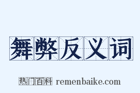舞弊反义词是什么意思的图片